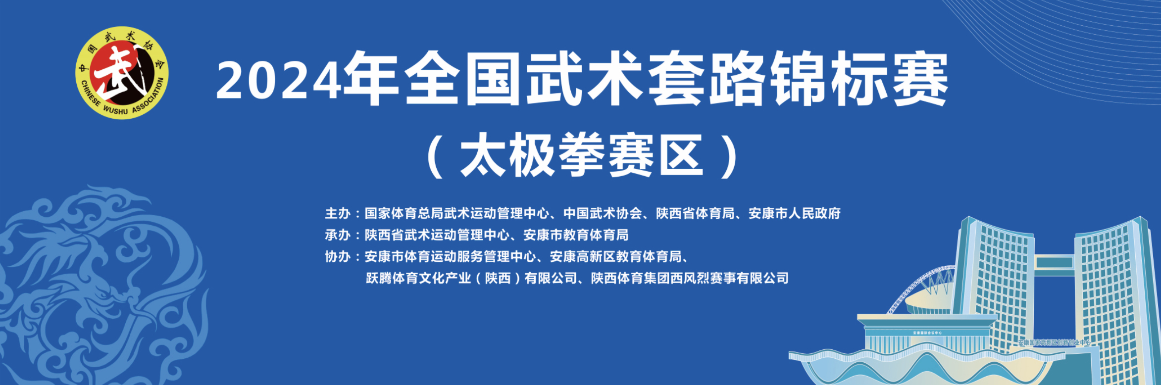 2024年全国武术套路锦标赛